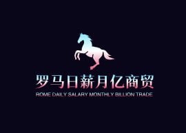 罗马日薪月亿商贸